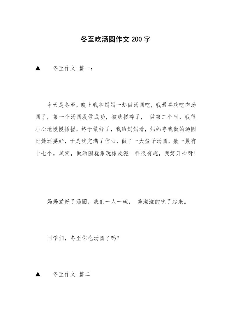 冬至吃汤圆作文200字