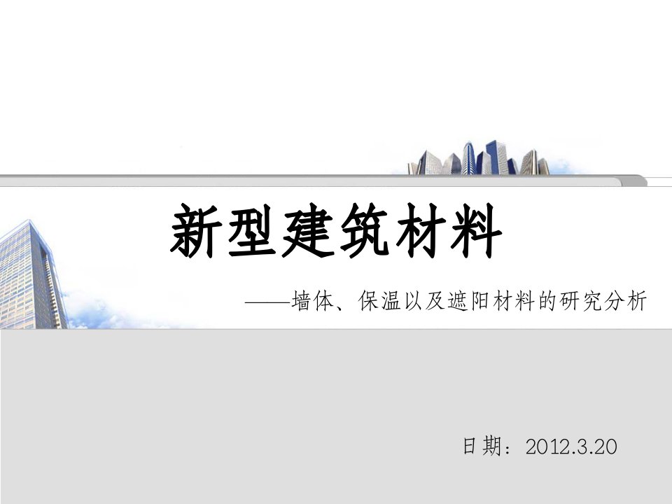 新型建筑材料——墙体、保温以及遮阳材料的研究分析