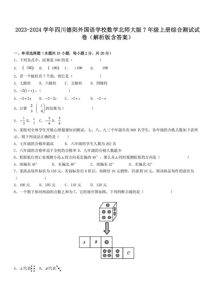 2023-2024学年四川德阳外国语学校数学北师大版7年级上册综合测试