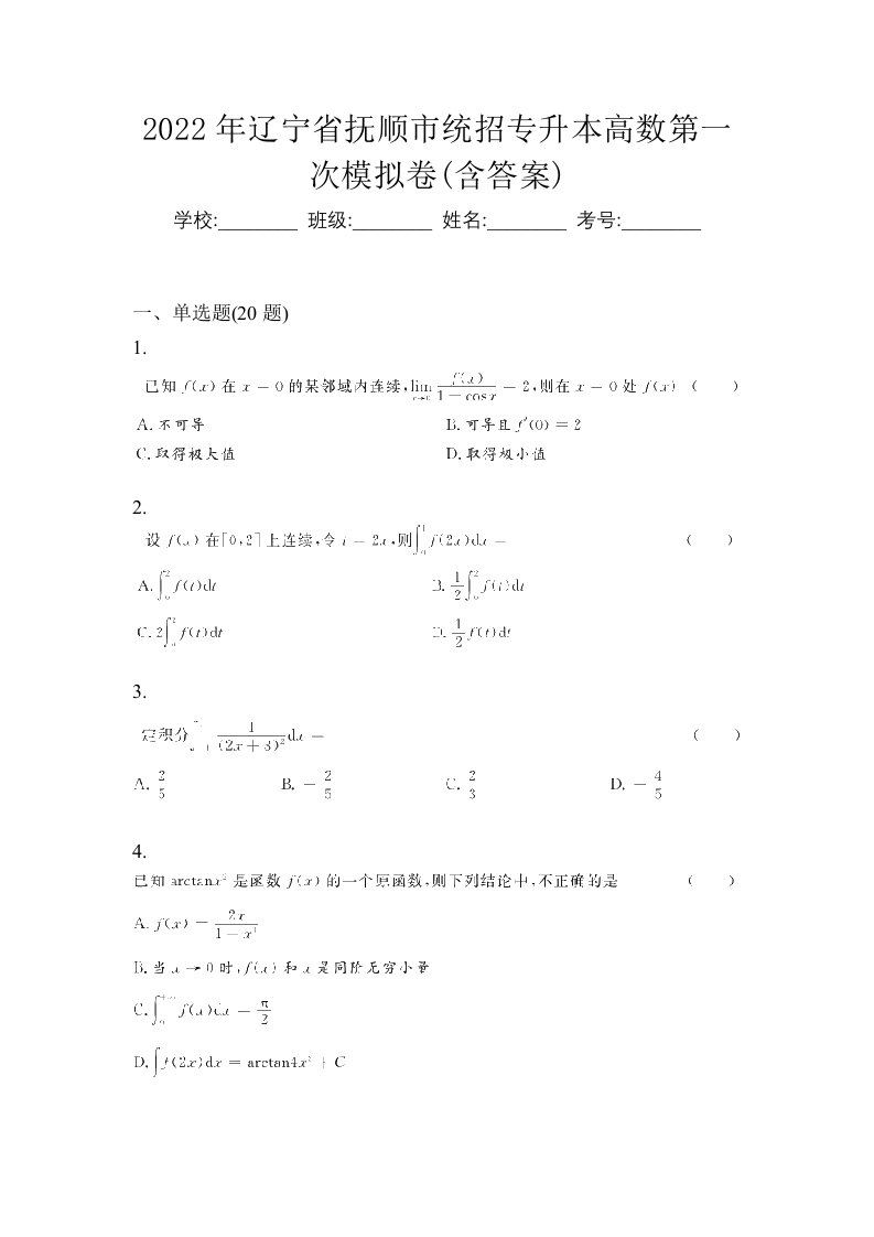 2022年辽宁省抚顺市统招专升本高数第一次模拟卷含答案