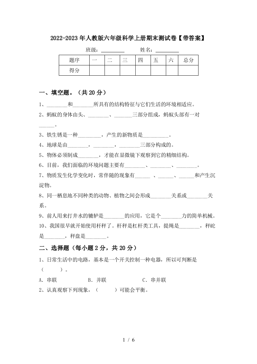 2022-2023年人教版六年级科学上册期末测试卷【带答案】