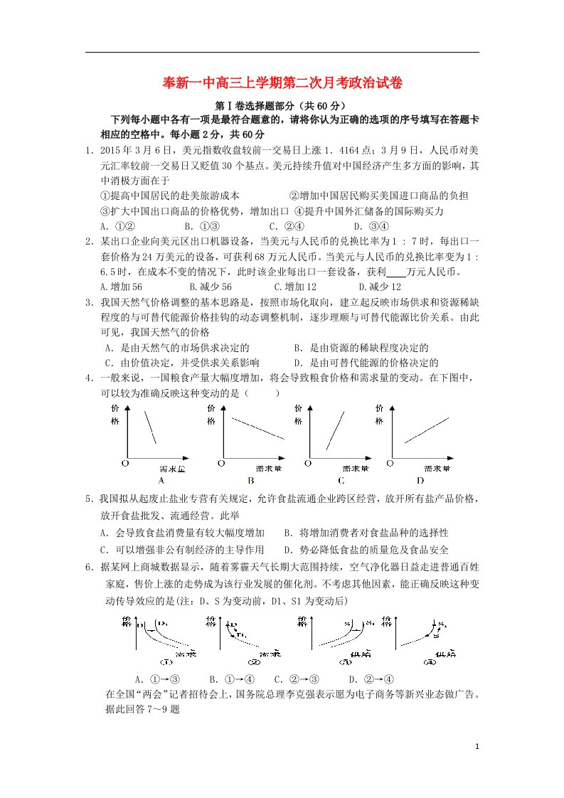 江西省宜市奉新县第一中学高三政治上学期第二次月考试题