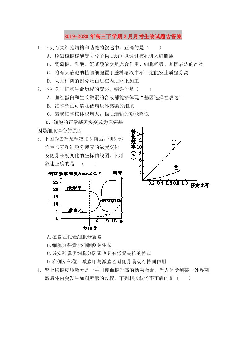 2019-2020年高三下学期3月月考生物试题含答案