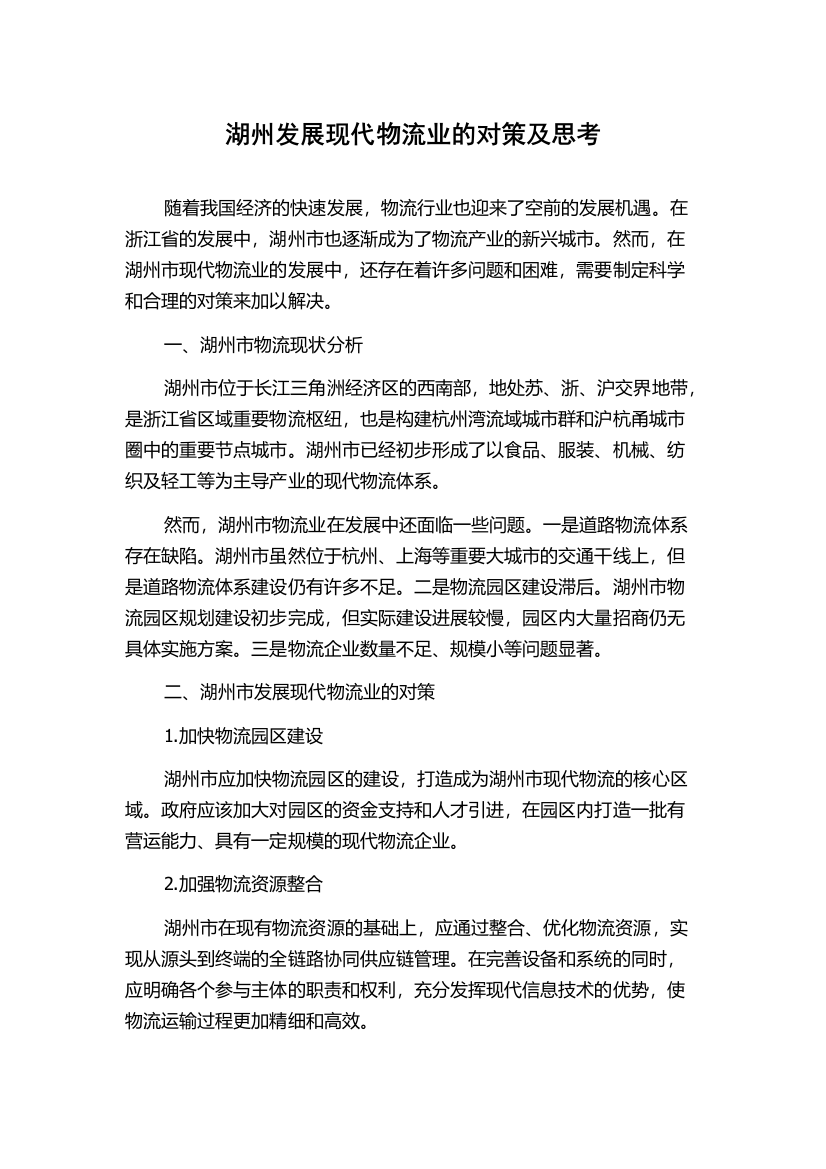 湖州发展现代物流业的对策及思考