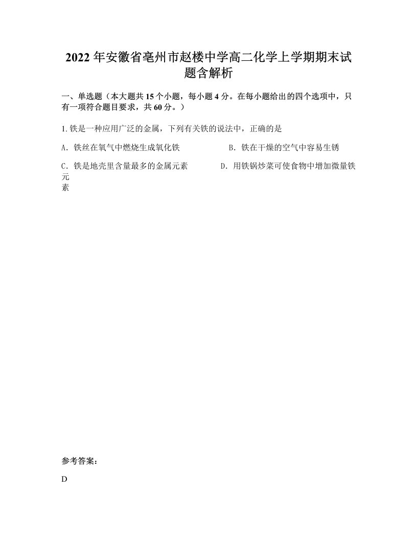 2022年安徽省亳州市赵楼中学高二化学上学期期末试题含解析