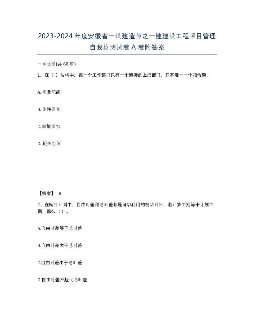 2023-2024年度安徽省一级建造师之一建建设工程项目管理自我检测试卷A卷附答案