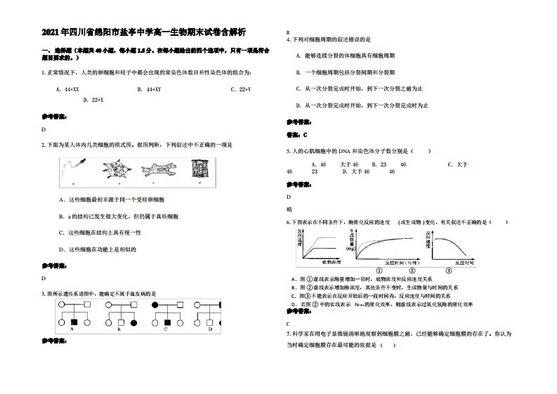 2021年四川省绵阳市盐亭中学高一生物期末试卷含解析