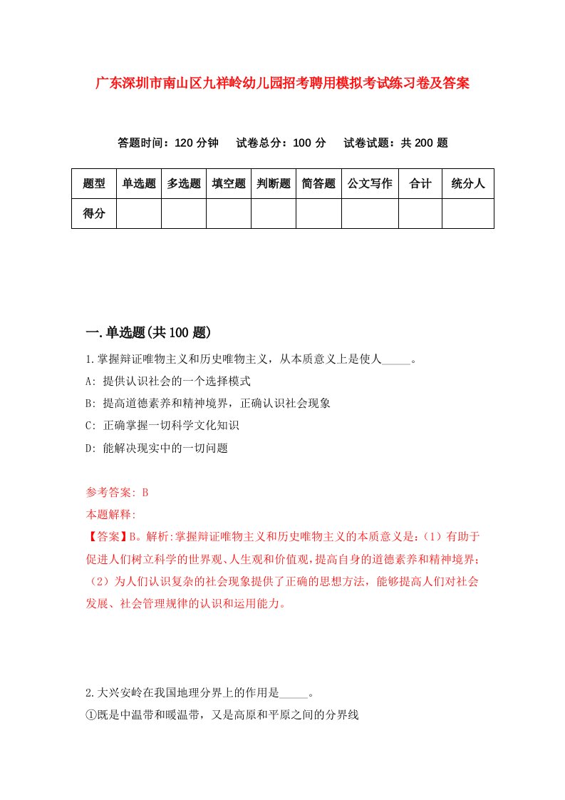 广东深圳市南山区九祥岭幼儿园招考聘用模拟考试练习卷及答案第8版