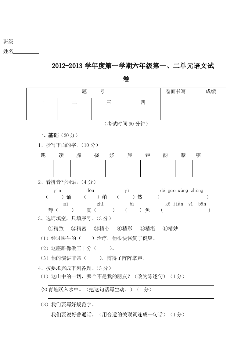 2012-2013年六年级第一、二单元语文试卷