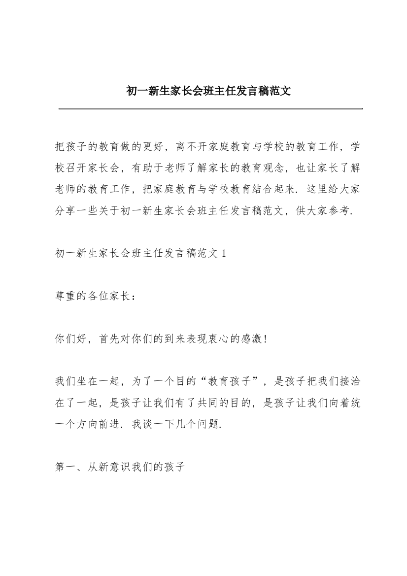 初一新生家长会班主任发言稿范文