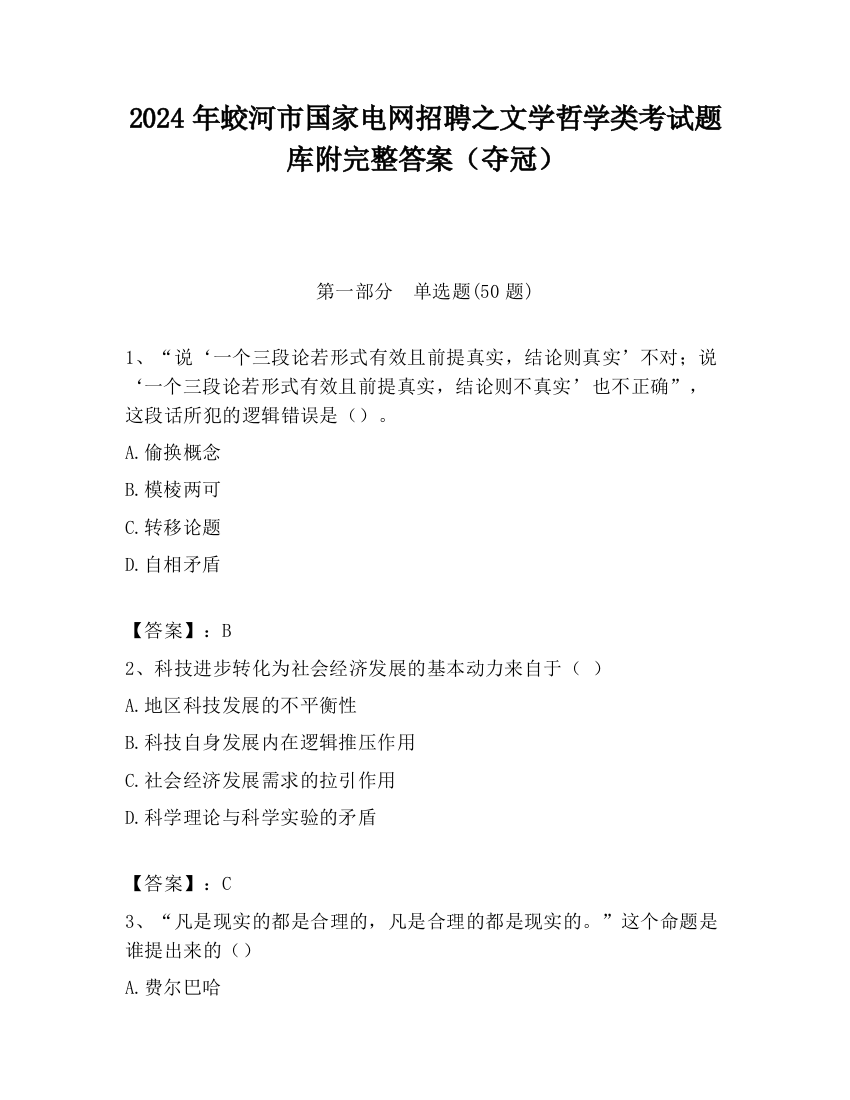 2024年蛟河市国家电网招聘之文学哲学类考试题库附完整答案（夺冠）