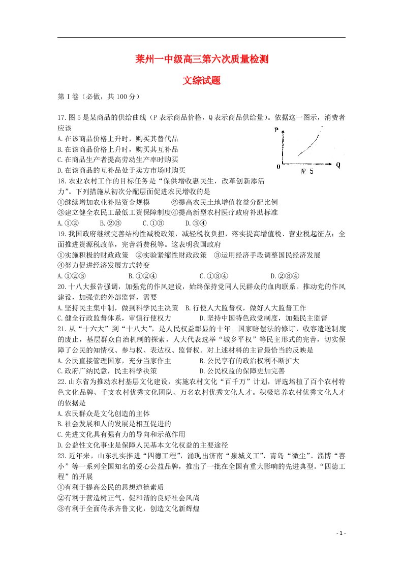 山东省烟台市高三文综第六次质量检测试题（政治部分）