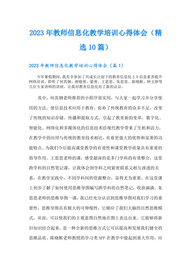 教师信息化教学培训心得体会（精选10篇）