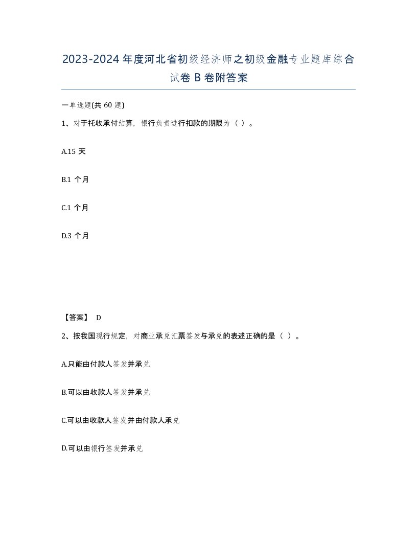 2023-2024年度河北省初级经济师之初级金融专业题库综合试卷B卷附答案