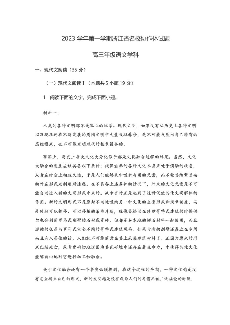 2023学年第一学期浙江省名校协作体试题高三年级语文学科含答案解析