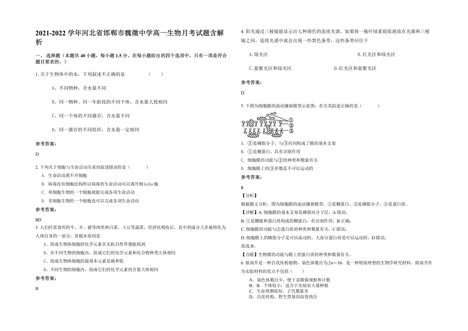 2021-2022学年河北省邯郸市魏徵中学高一生物月考试题含解析