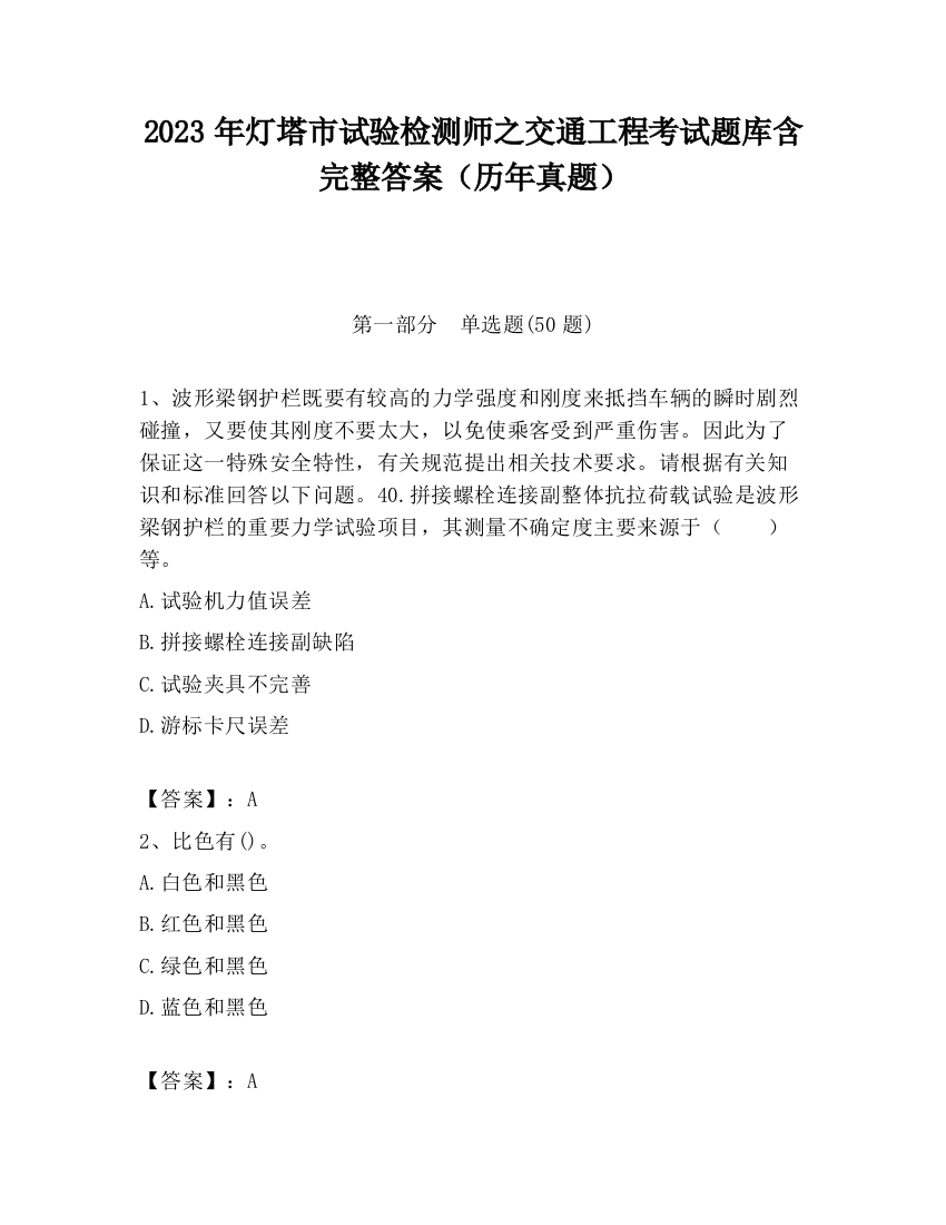 2023年灯塔市试验检测师之交通工程考试题库含完整答案（历年真题）