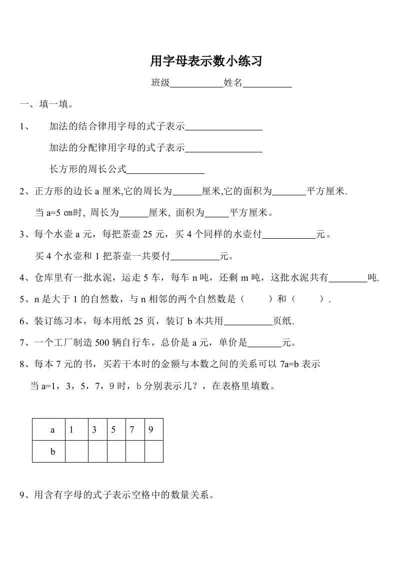 【小学中学教育精选】四年级下册第一单元用字母表示数练习题