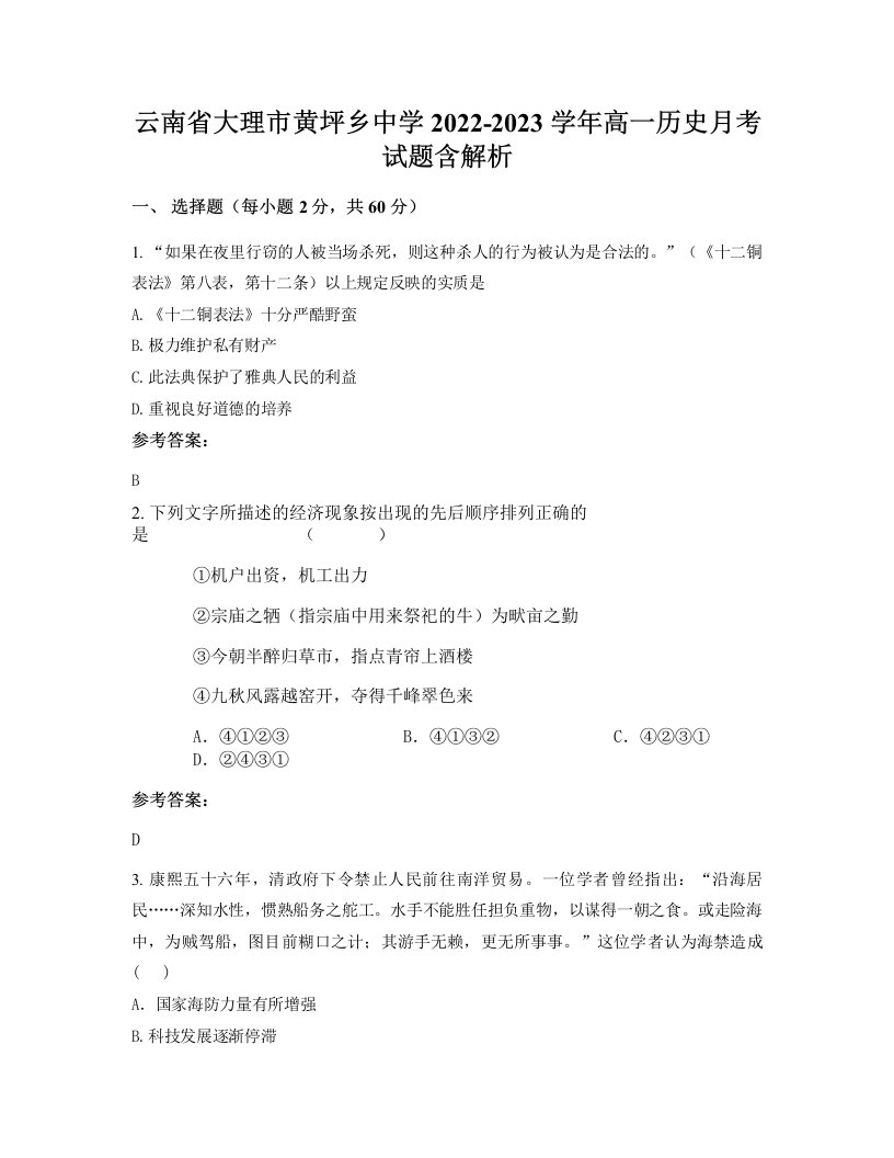 云南省大理市黄坪乡中学2022-2023学年高一历史月考试题含解析