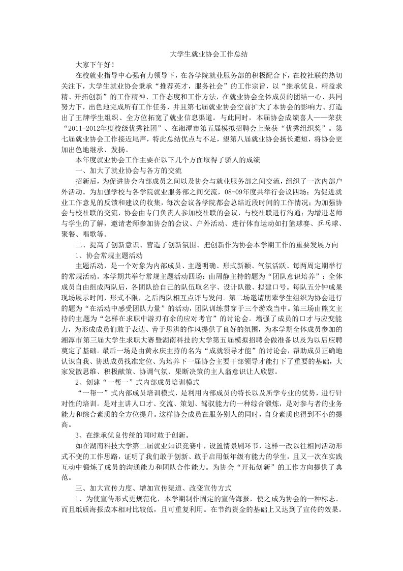 大学生就业协会工作总结