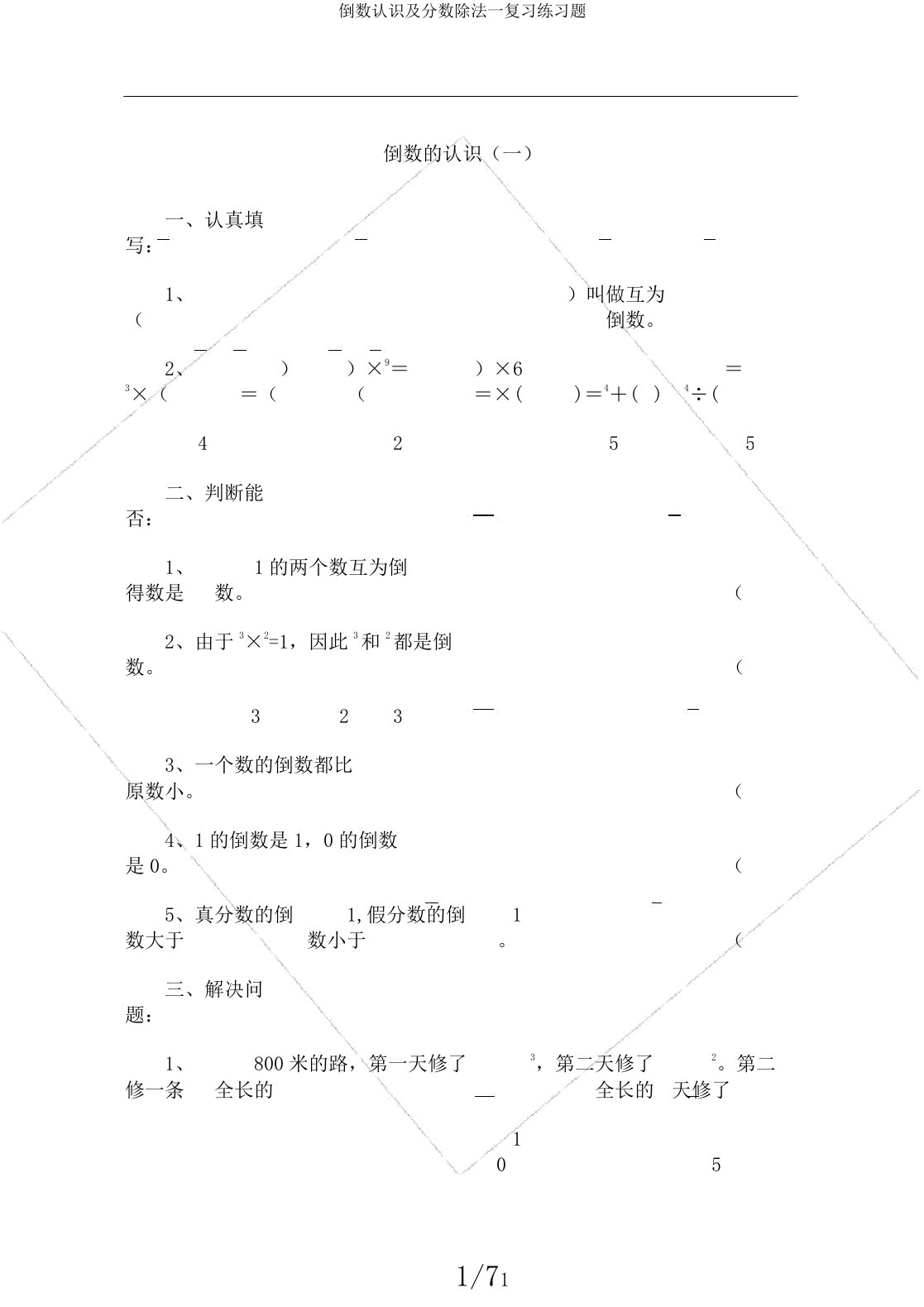 倒数认识及分数除法一复习练习题