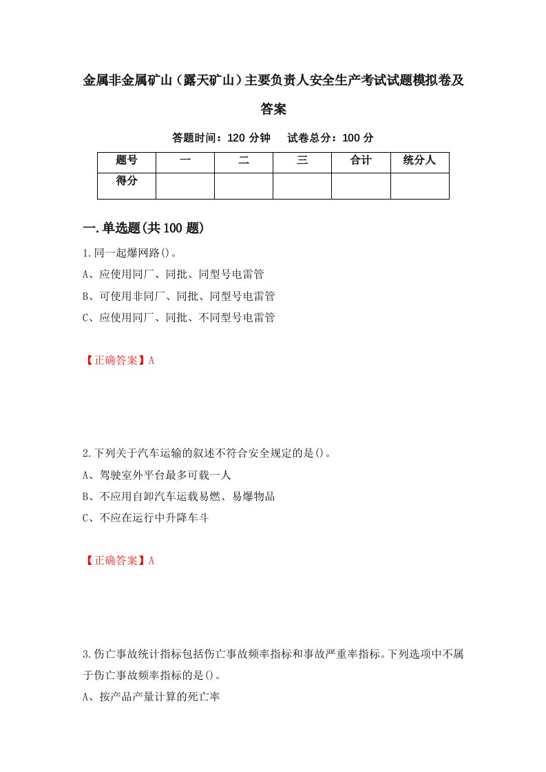 金属非金属矿山露天矿山主要负责人安全生产考试试题模拟卷及答案第80卷