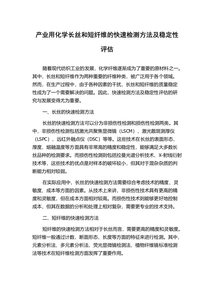 产业用化学长丝和短纤维的快速检测方法及稳定性评估