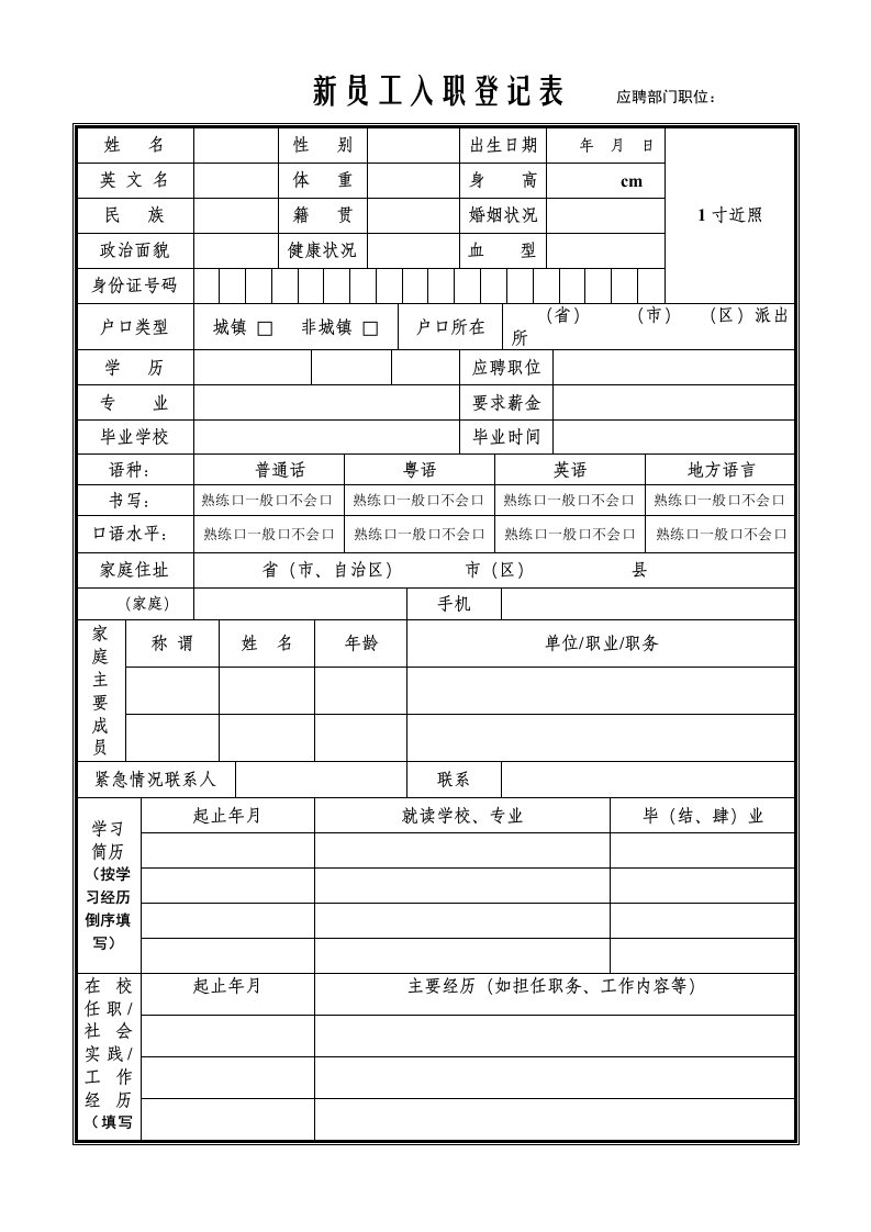 新员工入职登记表1