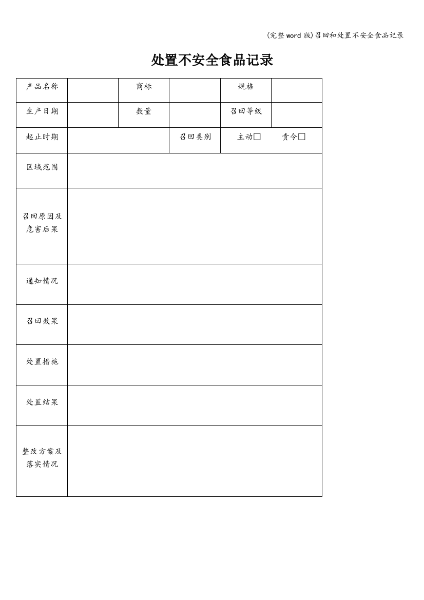 召回和处置不安全食品记录