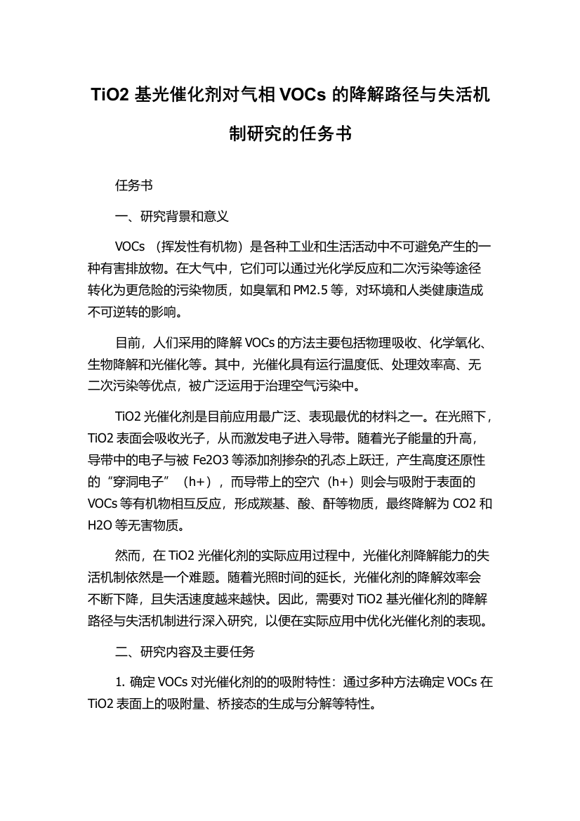 TiO2基光催化剂对气相VOCs的降解路径与失活机制研究的任务书