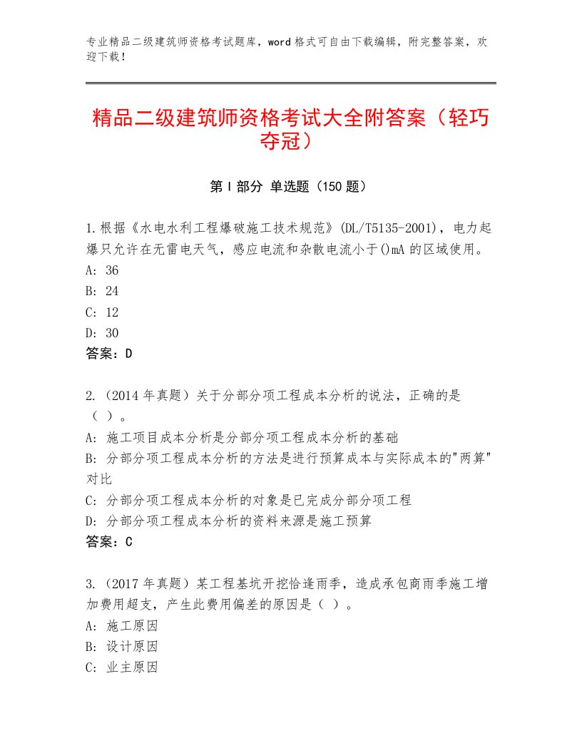 内部二级建筑师资格考试真题题库带答案解析