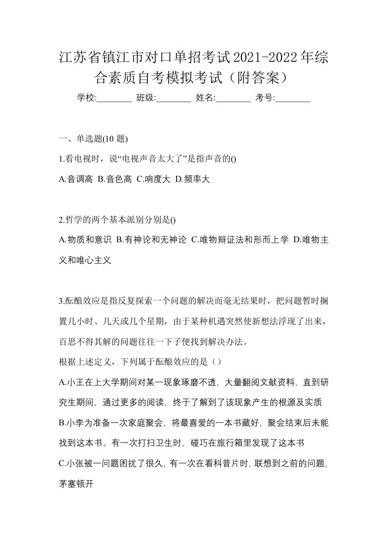 江苏省镇江市对口单招考试2021-2022年综合素质自考模拟考试附答案