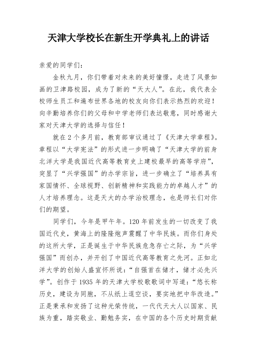 天津大学校长在新生开学典礼上的讲话