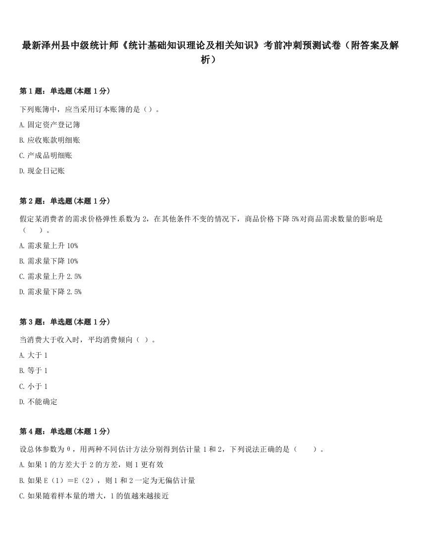 最新泽州县中级统计师《统计基础知识理论及相关知识》考前冲刺预测试卷（附答案及解析）