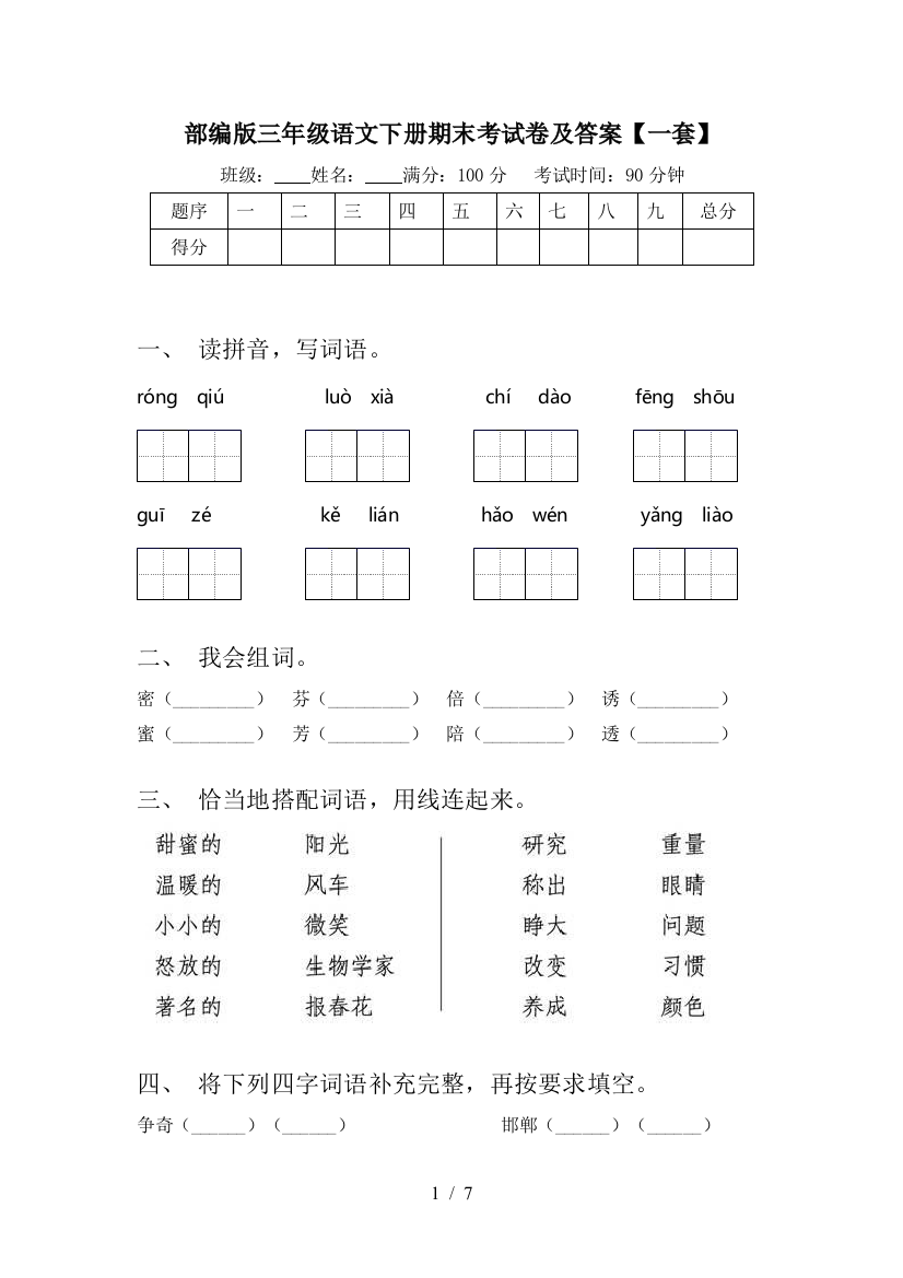 部编版三年级语文下册期末考试卷及答案【一套】