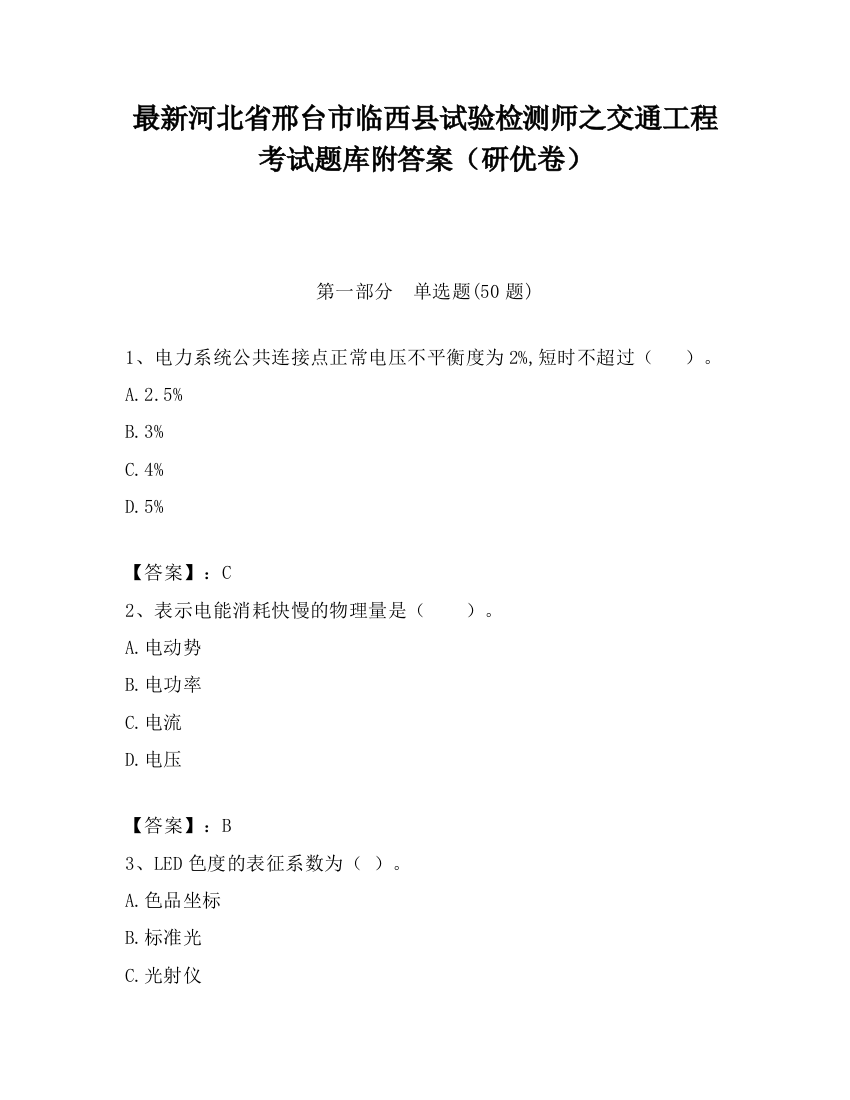 最新河北省邢台市临西县试验检测师之交通工程考试题库附答案（研优卷）