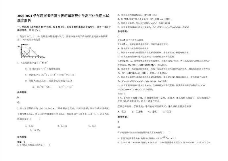 2020-2021学年河南省信阳市泼河镇高级中学高三化学期末试题含解析