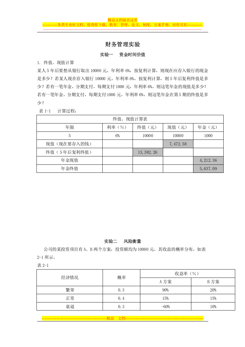 财务管理实验具体内容