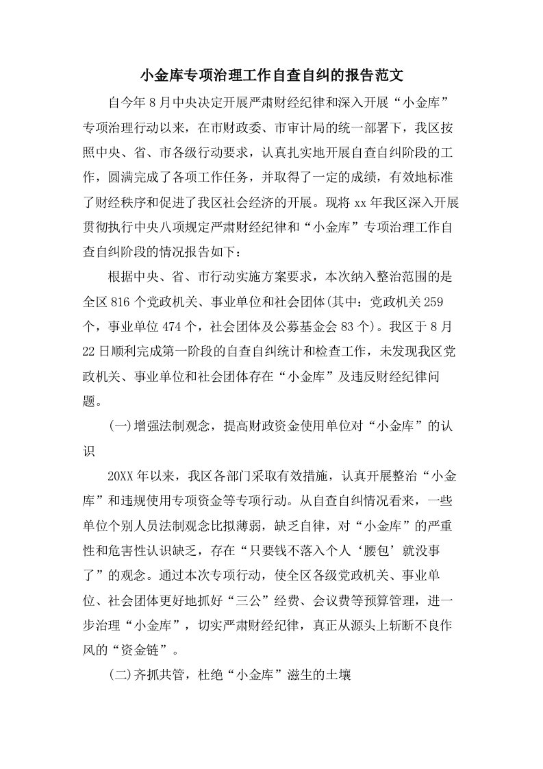 小金库专项治理工作自查自纠的报告范文