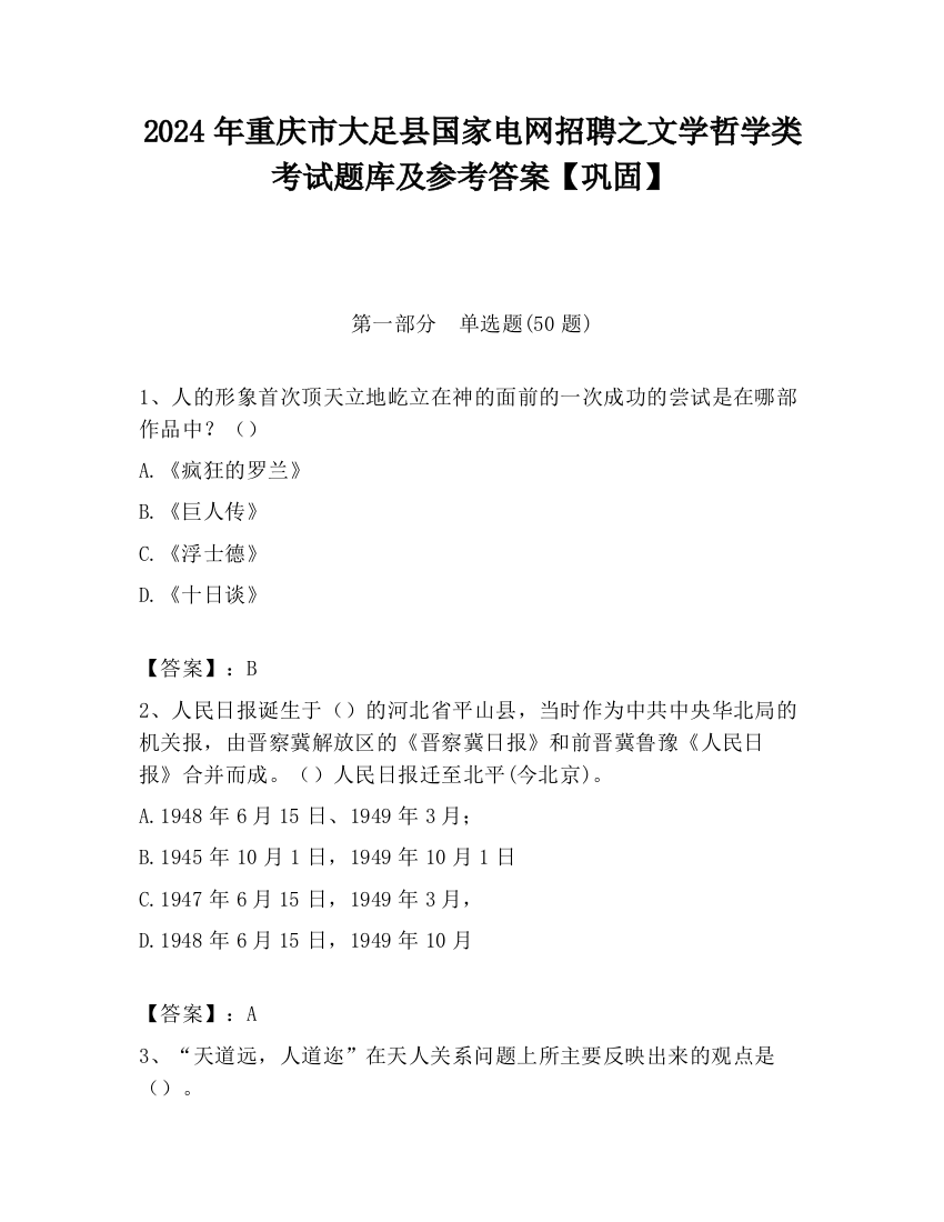 2024年重庆市大足县国家电网招聘之文学哲学类考试题库及参考答案【巩固】