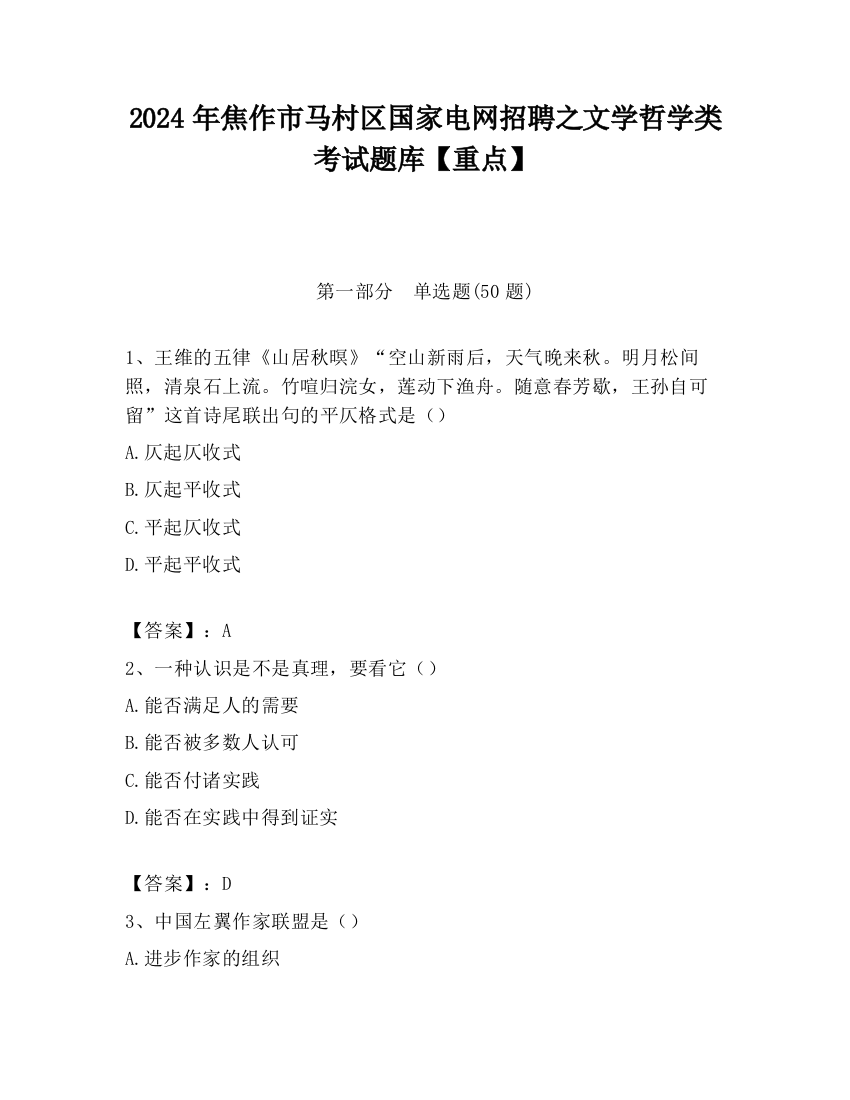 2024年焦作市马村区国家电网招聘之文学哲学类考试题库【重点】