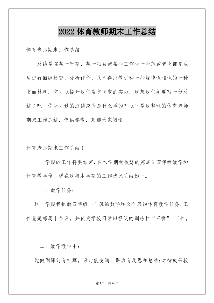 2022体育教师期末工作总结