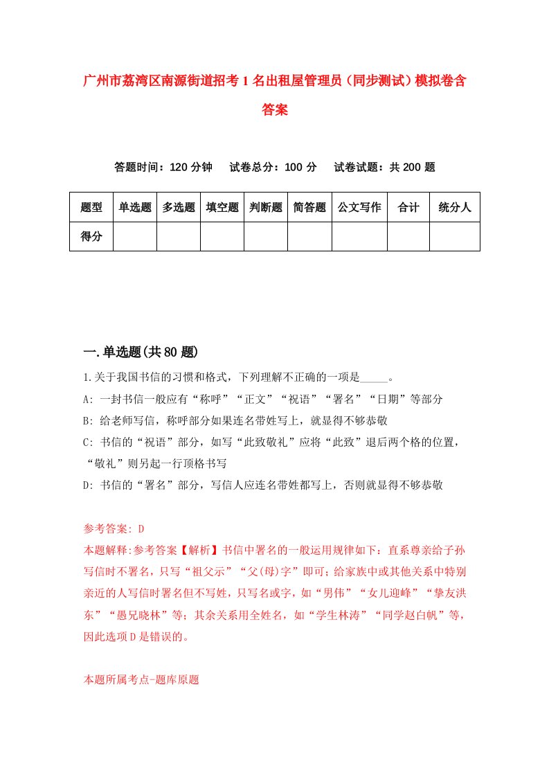 广州市荔湾区南源街道招考1名出租屋管理员同步测试模拟卷含答案2