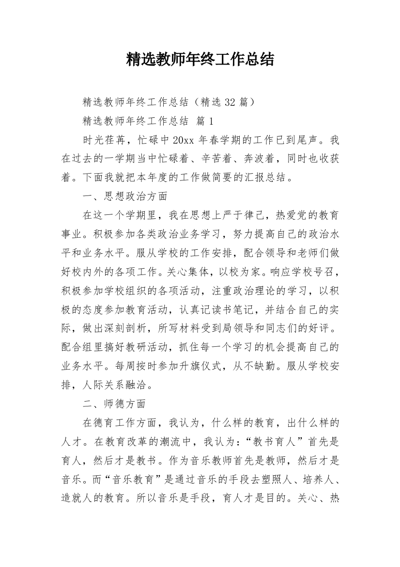 精选教师年终工作总结