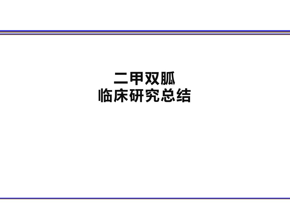 二甲双胍临床研究总结