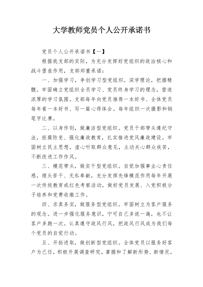 大学教师党员个人公开承诺书