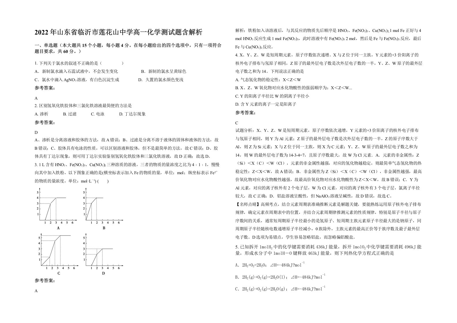 2022年山东省临沂市莲花山中学高一化学测试题含解析