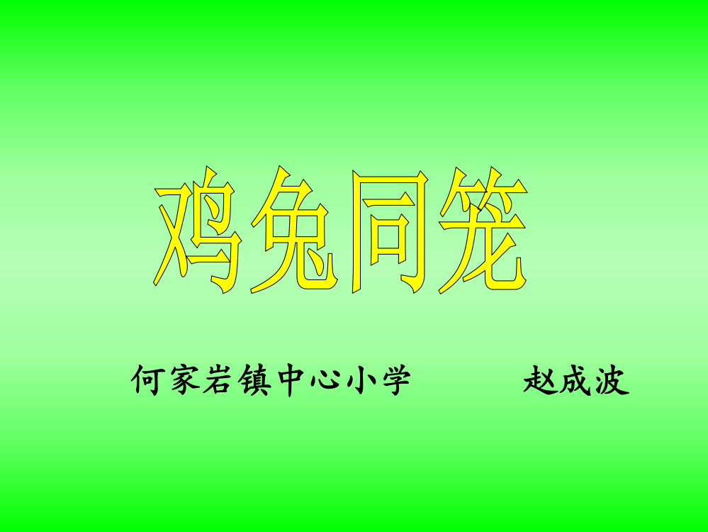 人教版-四年级数学下册《鸡兔同笼》课件