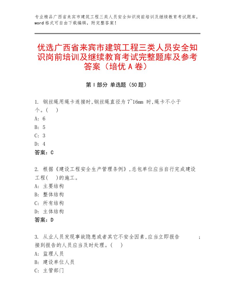 优选广西省来宾市建筑工程三类人员安全知识岗前培训及继续教育考试完整题库及参考答案（培优A卷）