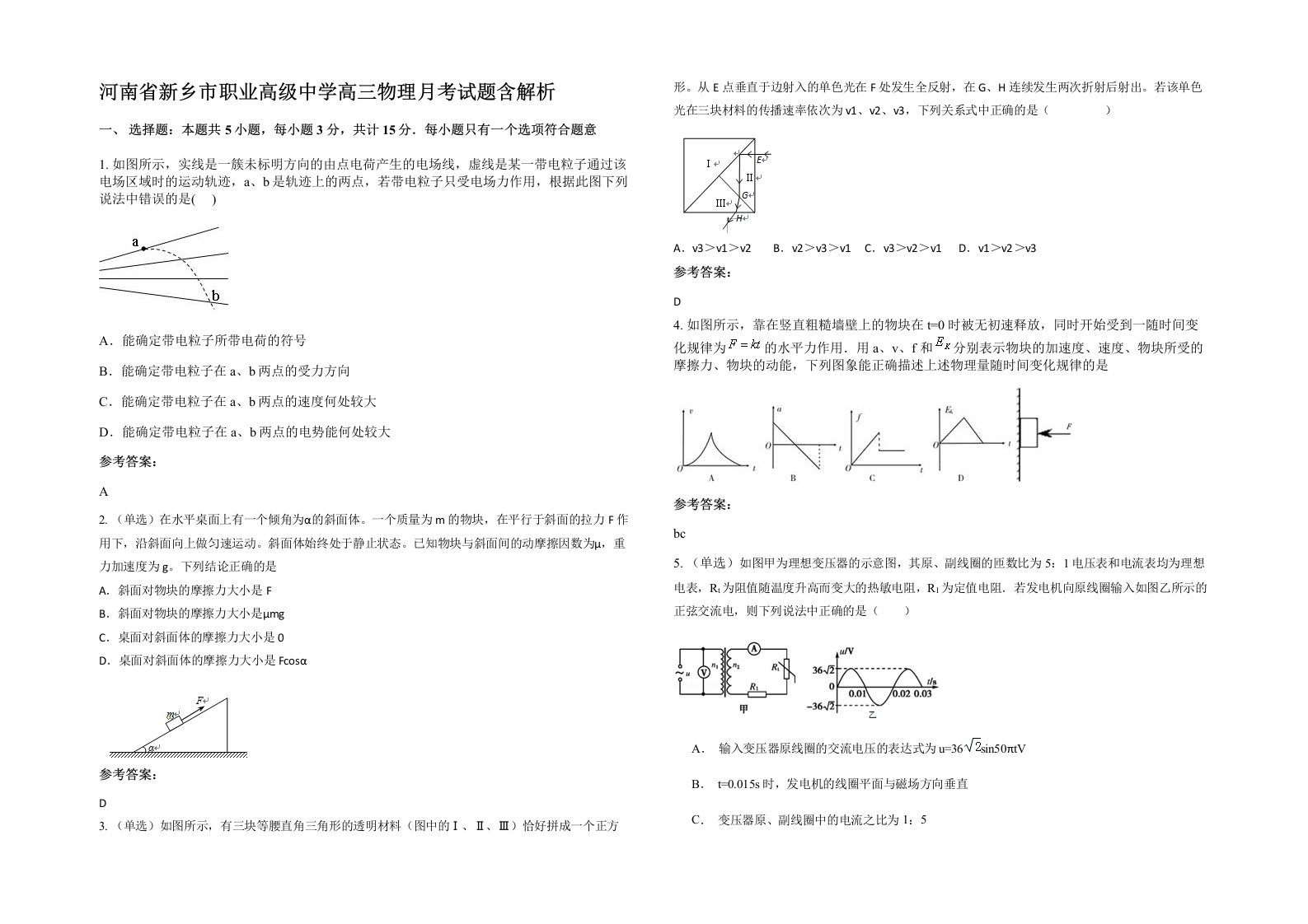 河南省新乡市职业高级中学高三物理月考试题含解析